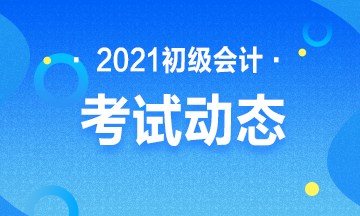 2021年广西会计初级考试报名